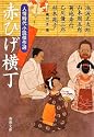 赤ひげ横丁―人情時代小説傑作選 (新潮文庫)