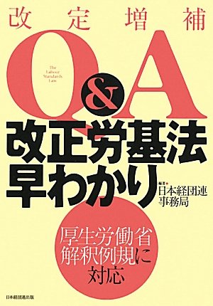 Q&A改正労基法早わかり 改定増補―厚生労働省解釈例規に対応のJPEG画像