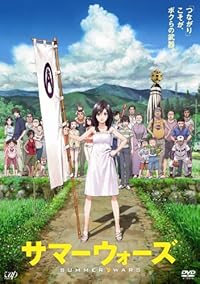 サマーウォーズ 期間限定スペシャルプライス版 [DVD]