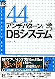 書評 44のアンチパターンに学ぶDBシステム by nkmtoo6