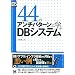 44のアンチパターンに学ぶDBシステム