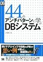 44のアンチパターンに学ぶDBシステム (DB Magazine SELECTION)