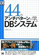 44のアンチパターンに学ぶDBシステム (DB Magazine SELECTION)