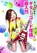 ゼッタイわかる!ギターコード理論超入門 [DVD]