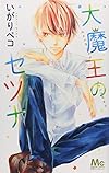 大魔王のセツナ (マーガレットコミックス)