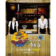 コン・ユ-コーヒープリンス1号店MAKING DVD (日本盤)