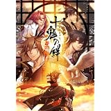十鬼の絆(通常版)特典 ドラマCD付き