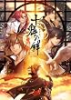 十鬼の絆(通常版)特典 ドラマCD付き