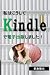 私はこうしてKindleで電子出版しました！