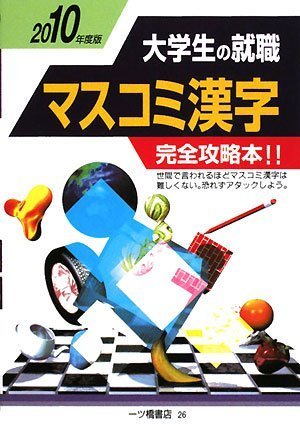 大学生の就職マスコミ漢字 2010年度版 (2010)