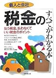 税金のすべてがわかる本―個人と会社 (〔2007〕)/