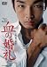 森山未來主演 血の婚礼 [DVD]