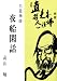 白隠禅師夜船閑話