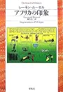 アフリカの印象 (平凡社ライブラリー)