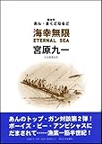 海幸無限―ETERNAL SEA (ANNE’S TOP GUN SERIES)-