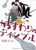 から回りのディンプル(仮) (POE BACKS) (POE BACKS Babyコミックス)