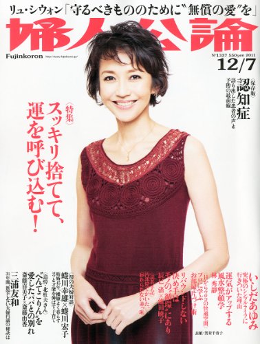 婦人公論 2011年 12/7号 [雑誌]