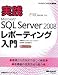 実践Microsoft SQL Server 2008 レポーティング入門 (マイクロソフト公式解説書)