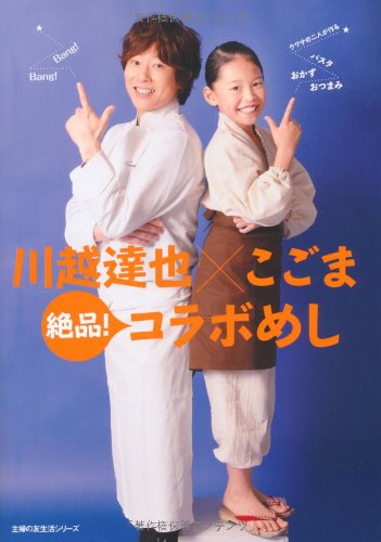 川越達也×こごま 絶品!コラボめし (主婦の友生活シリーズ)