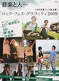 音楽と人2009年11月号増刊 ロック・フェス・グラフィティ 2009