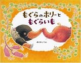 もぐらのホリーともぐらいも (日本の絵本)