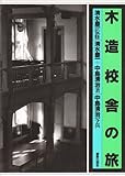 木造校舎の旅