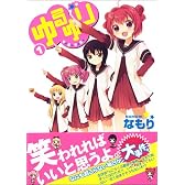 ゆるゆり 1 (IDコミックス 百合姫コミックス)