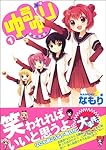 ゆるゆり (1) (IDコミックス 百合姫コミックス)
