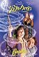 シンプル・ウィッシュ [DVD]