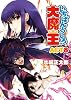 いちばんうしろの大魔王ACT8 (HJ文庫)