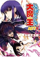 いちばんうしろの大魔王 ACT8