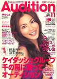 Audition (オーディション) 2007年 11月号 [雑誌]/