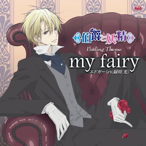 my fairy エドガー(緑川光) 緑川光 KAB. 清水永之