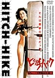 ヒッチハイク(ヘア無修正 ニューマスター版) [DVD]