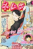 ネムキ 2012年 03月号 [雑誌]