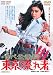 ずべ公番長 東京流れ者 [DVD]