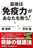 最後は「免疫力」があなたを救う! (扶桑社文庫)