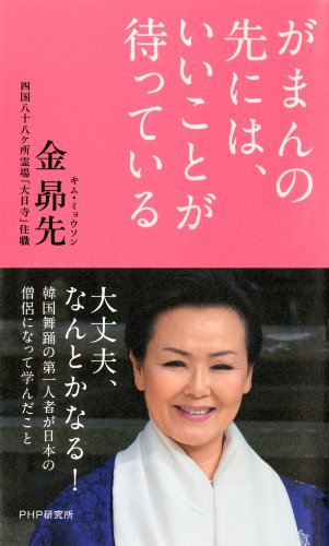 がまんの先には、いいことが待っている (Japanese Edition)
