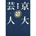 京大芸人