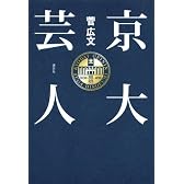 京大芸人
