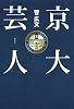 京大芸人