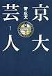 京大芸人