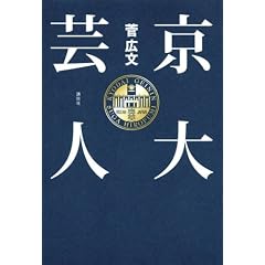 京大芸人