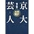 京大芸人