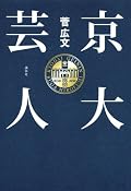 菅ちゃんのキャラが最近ツボです。「じゃない方芸人」なのかもしれないけど、あの小悪魔キャラは決して埋没していない。バランスのいいコンビだと思います。もっと全国ネットでロザン２人での仕事が増えればいいのになぁ。・・・しかしそれにしてもやっぱりすごいよ、宇治原さん！！