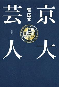 京大芸人