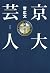 京大芸人