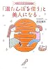 「湯たんぽを使う」と美人になる―4つの筋肉を温めるのがコツ!