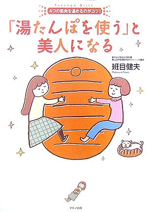 「湯たんぽを使う」と美人になる―4つの筋肉を温めるのがコツ!