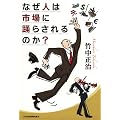 なぜ人は市場に踊らされるのか?